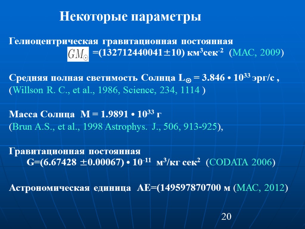 20 Гелиоцентрическая гравитационная постоянная =(132712440041±10) км3сек-2 (МАС, 2009) Средняя полная светимость Солнца L =